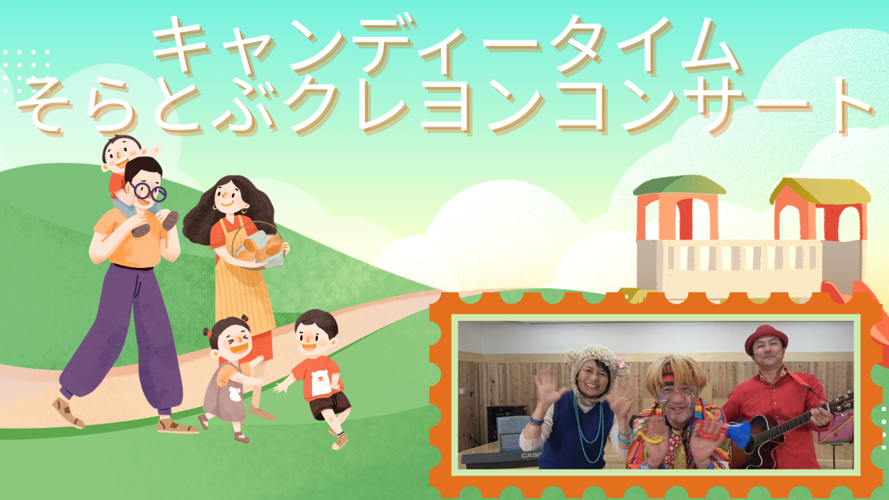☆キャンディータイム☆ 『そらとぶクレヨン』オンラインコンサート♬